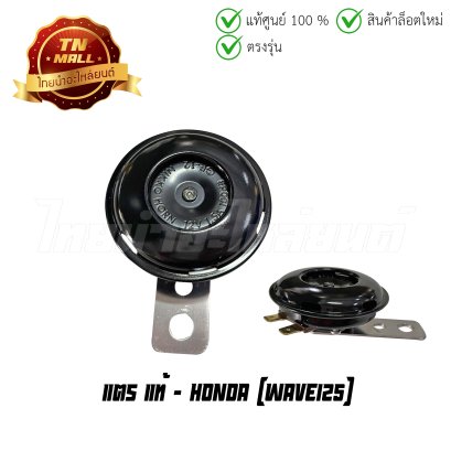 แตร Wave125 แท้ศูนย์ ยี่ห้อ Honda    BY ไทยนำอะไหล่ยนต์
